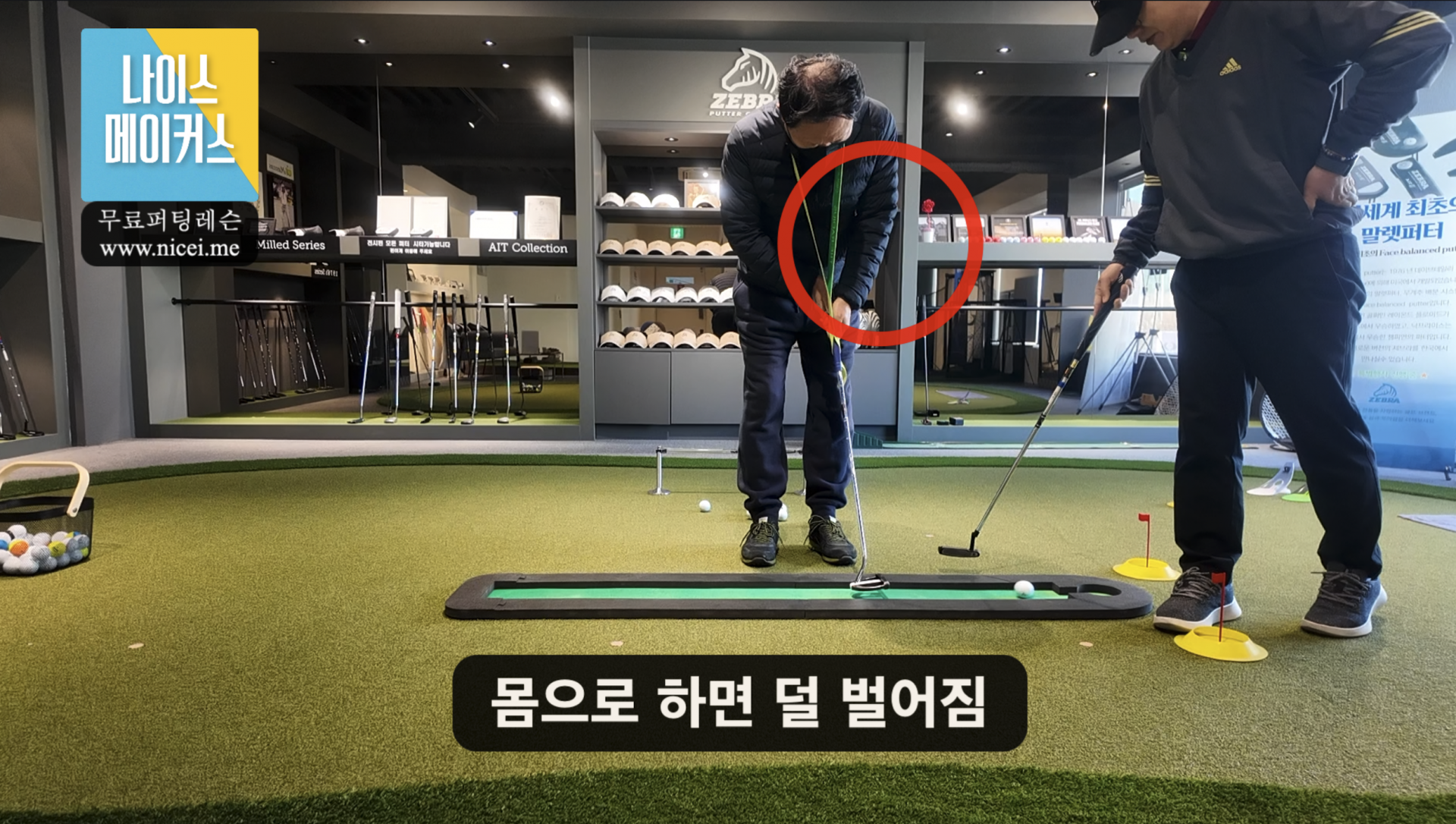 나이스메이커스 퍼팅 마스터 가이드