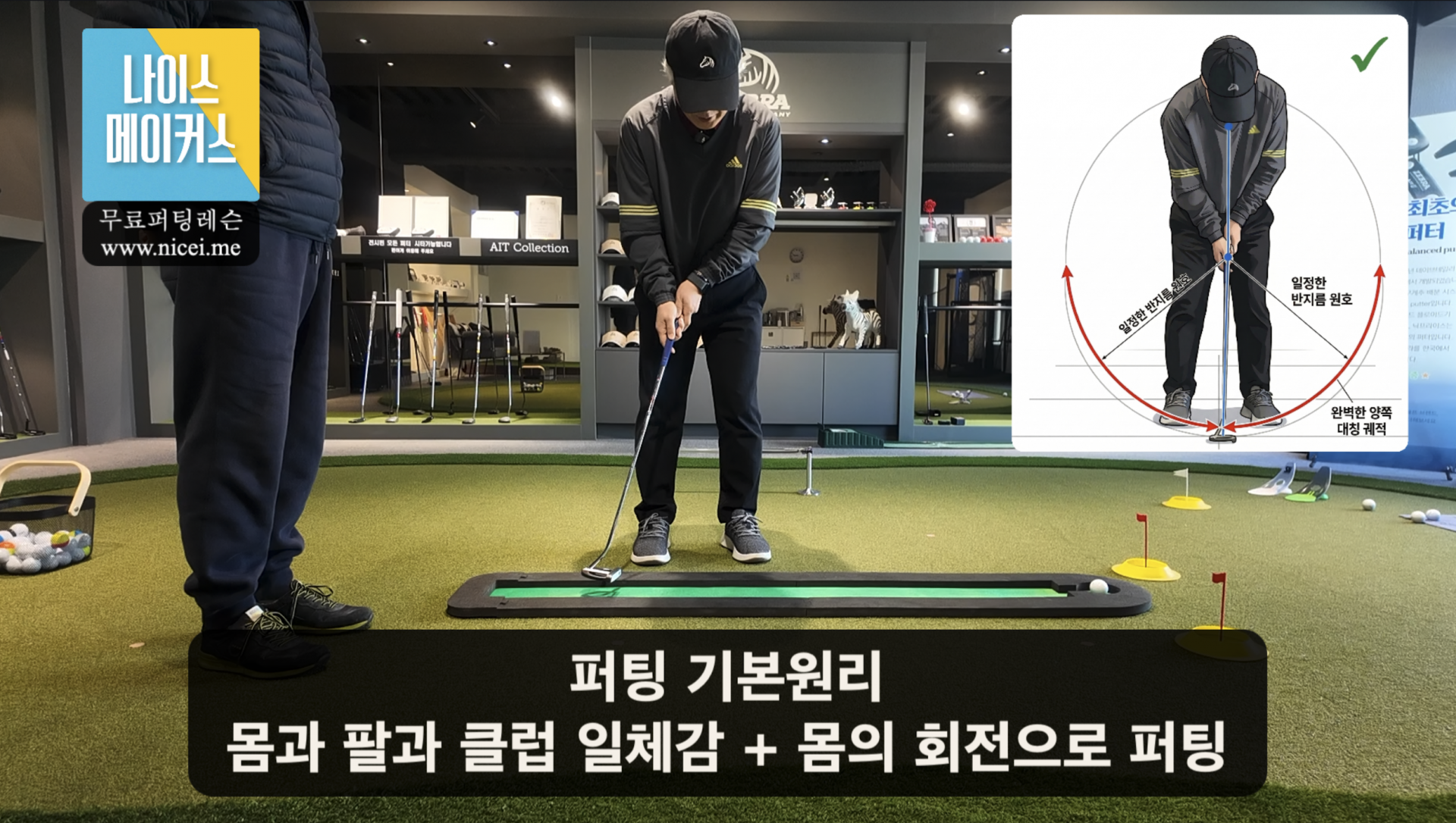 나이스메이커스 퍼팅 마스터 가이드