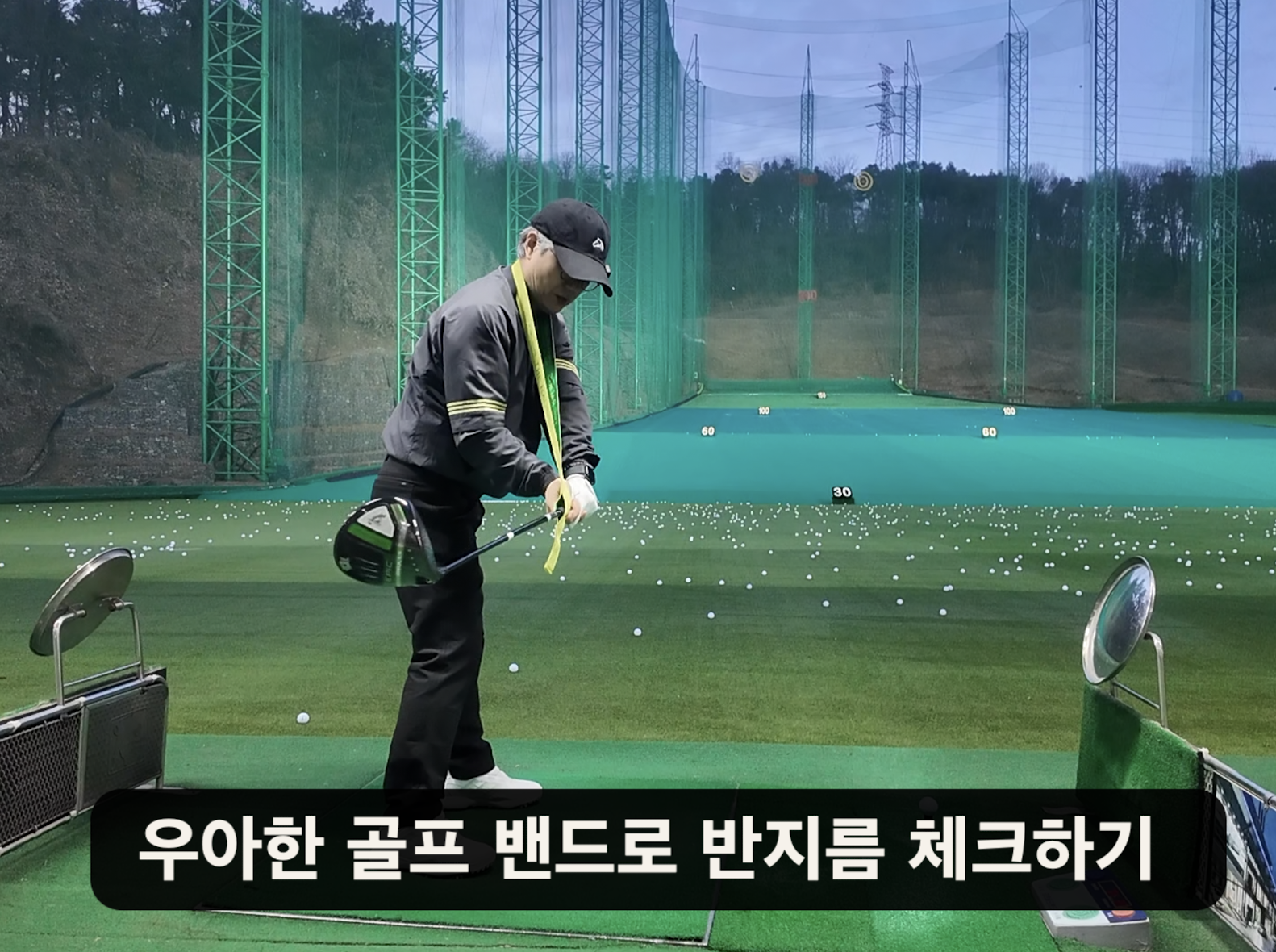 나이스메이커스 우아한골프 비거리 향상 방법