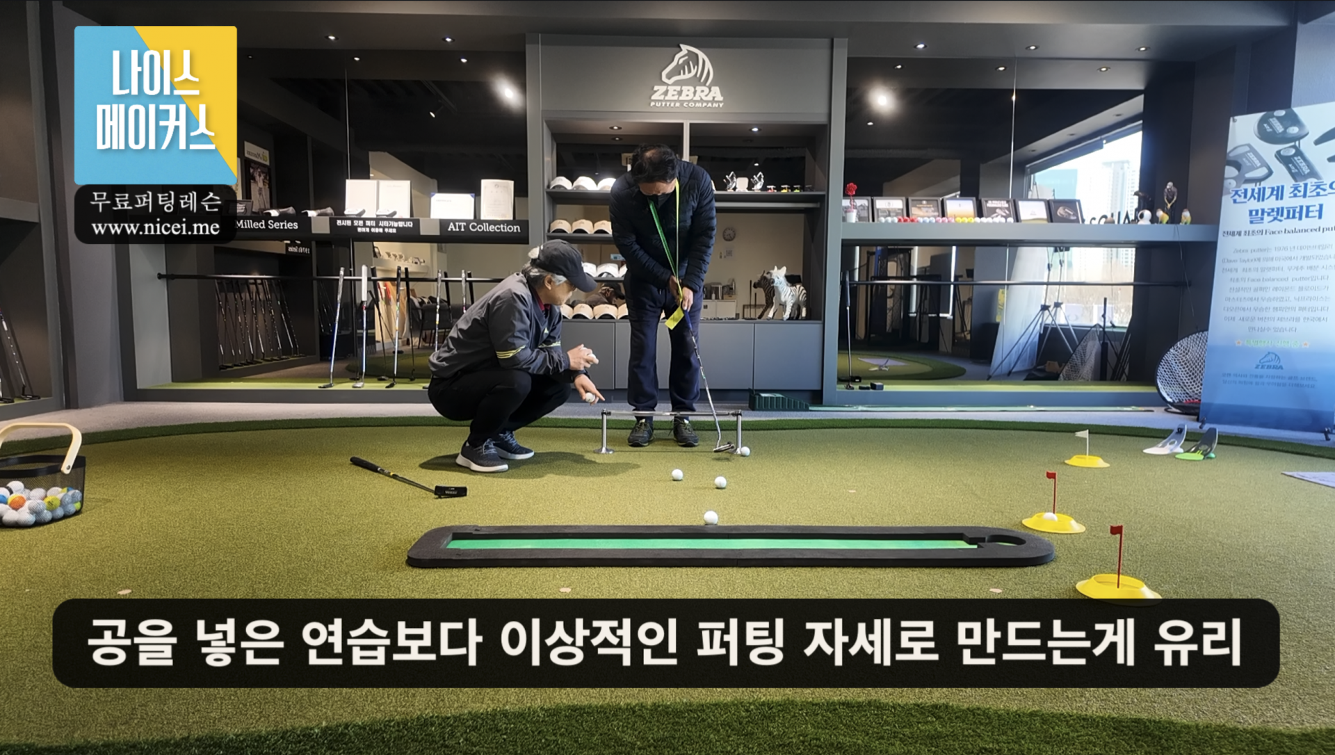 나이스메이커스 퍼팅 마스터 가이드