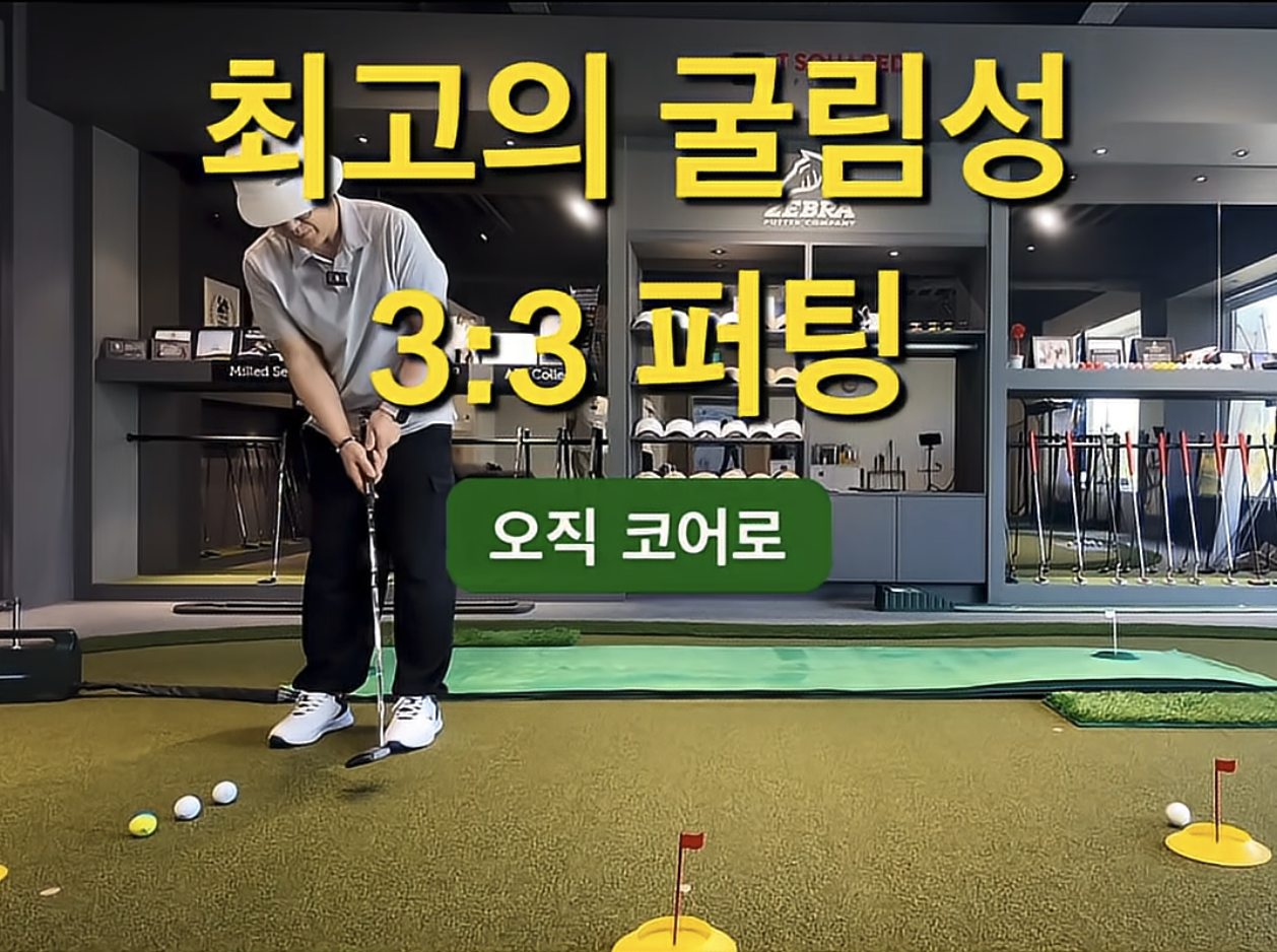 귀족 퍼팅레슨 결과