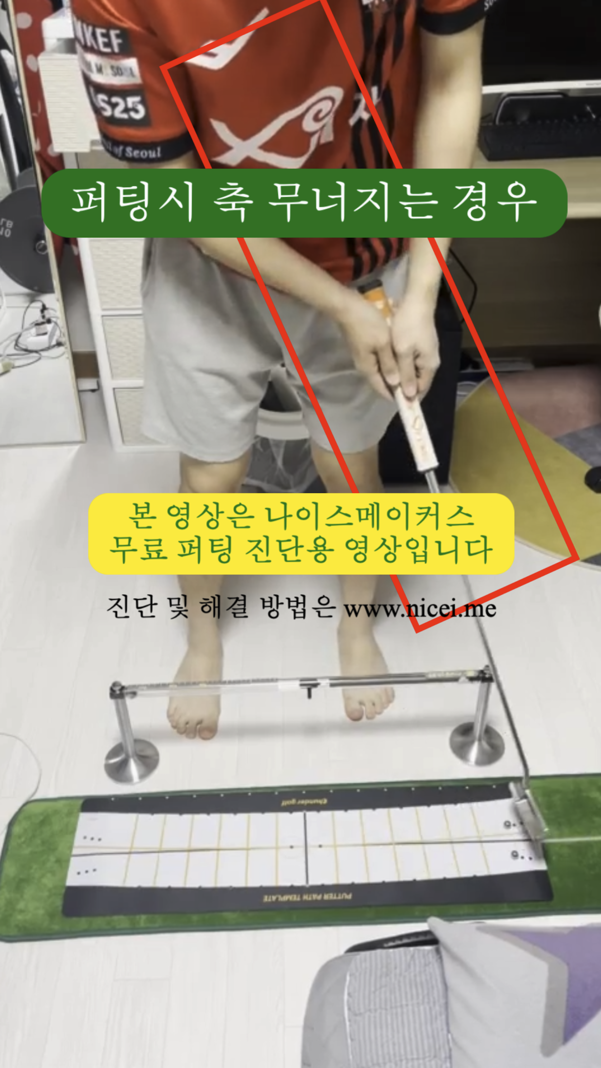 나이스메이커스 퍼팅 진단