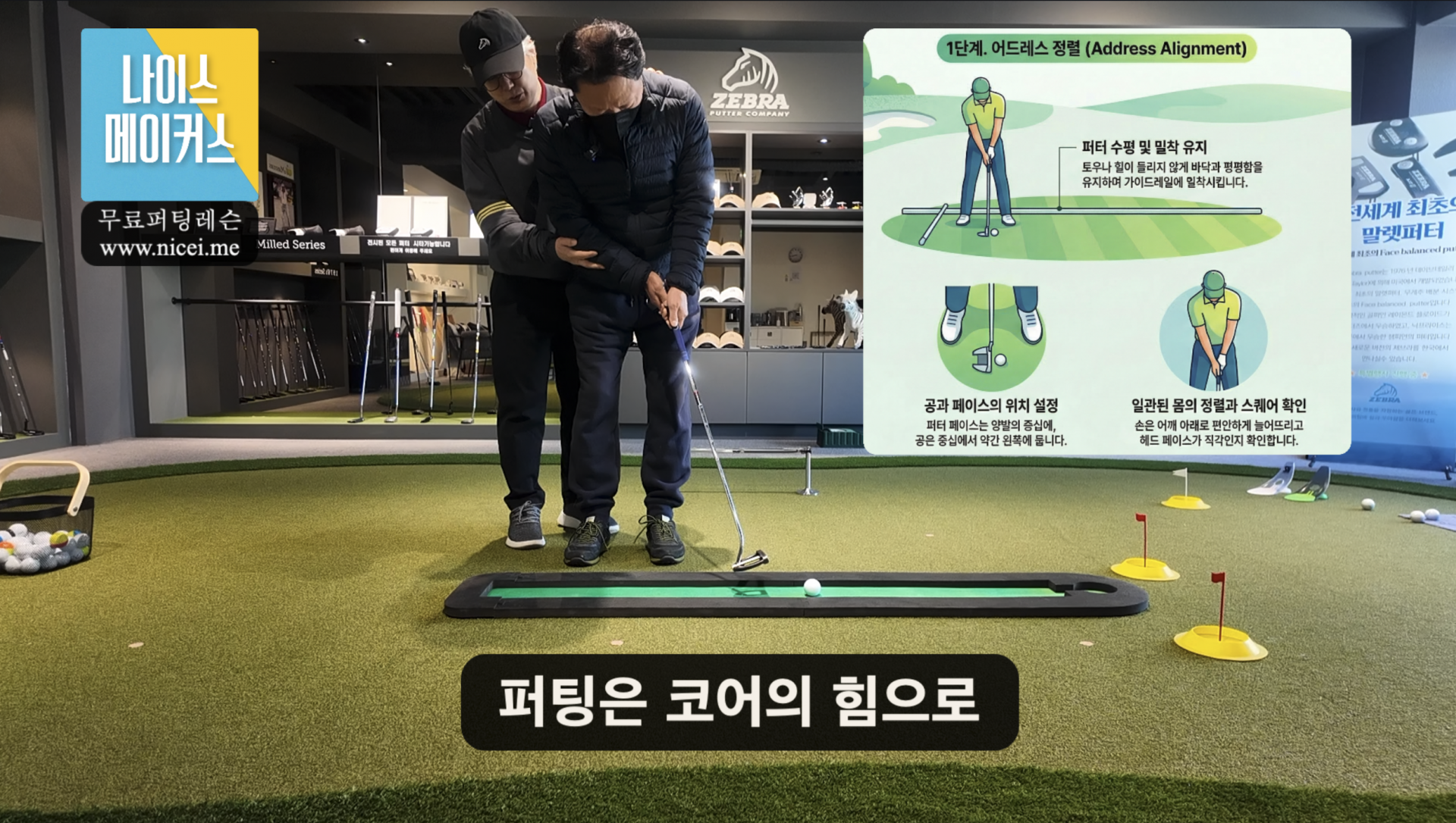 나이스메이커스 퍼팅 마스터 가이드