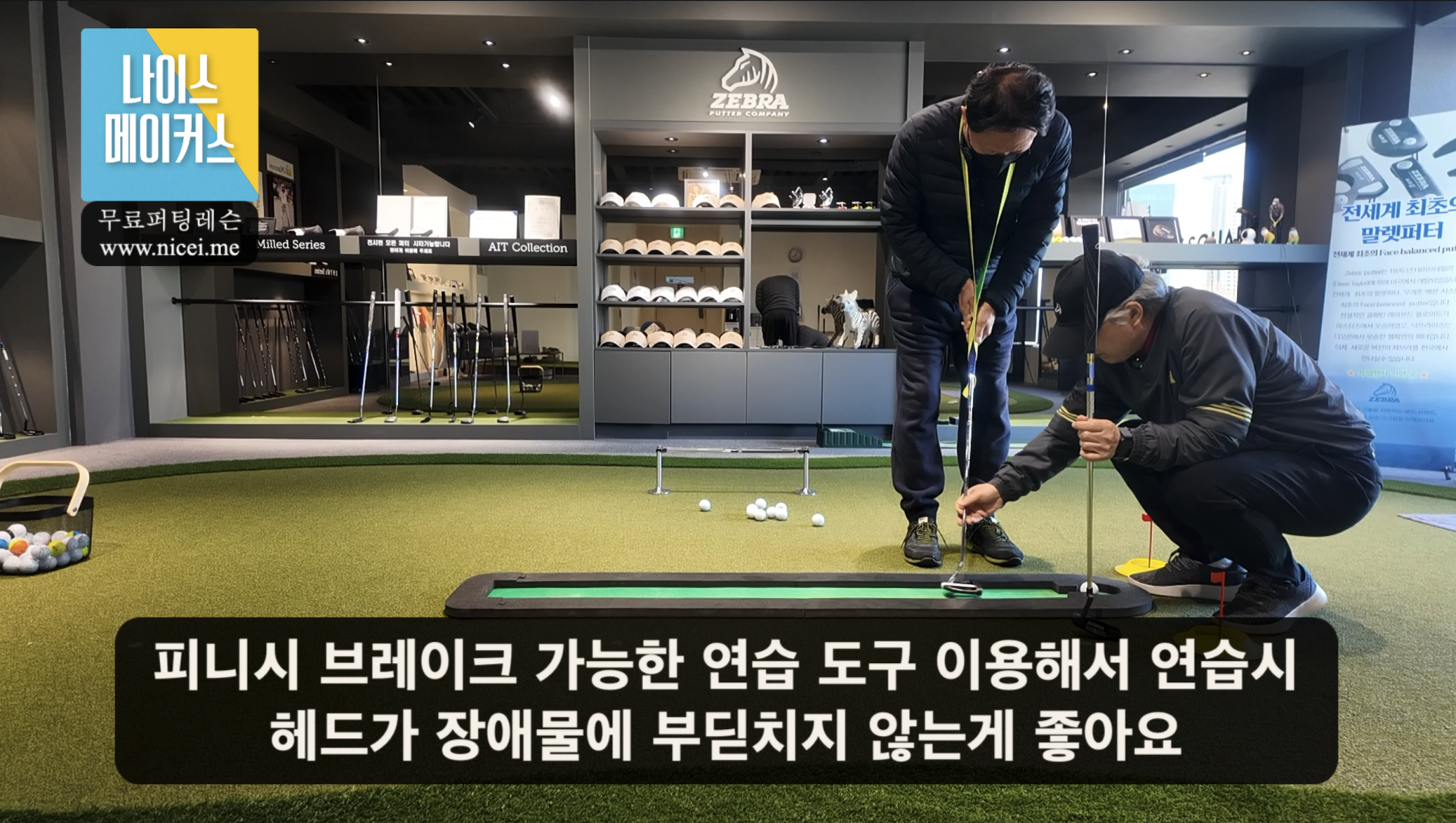 나이스메이커스 퍼팅 마스터 가이드