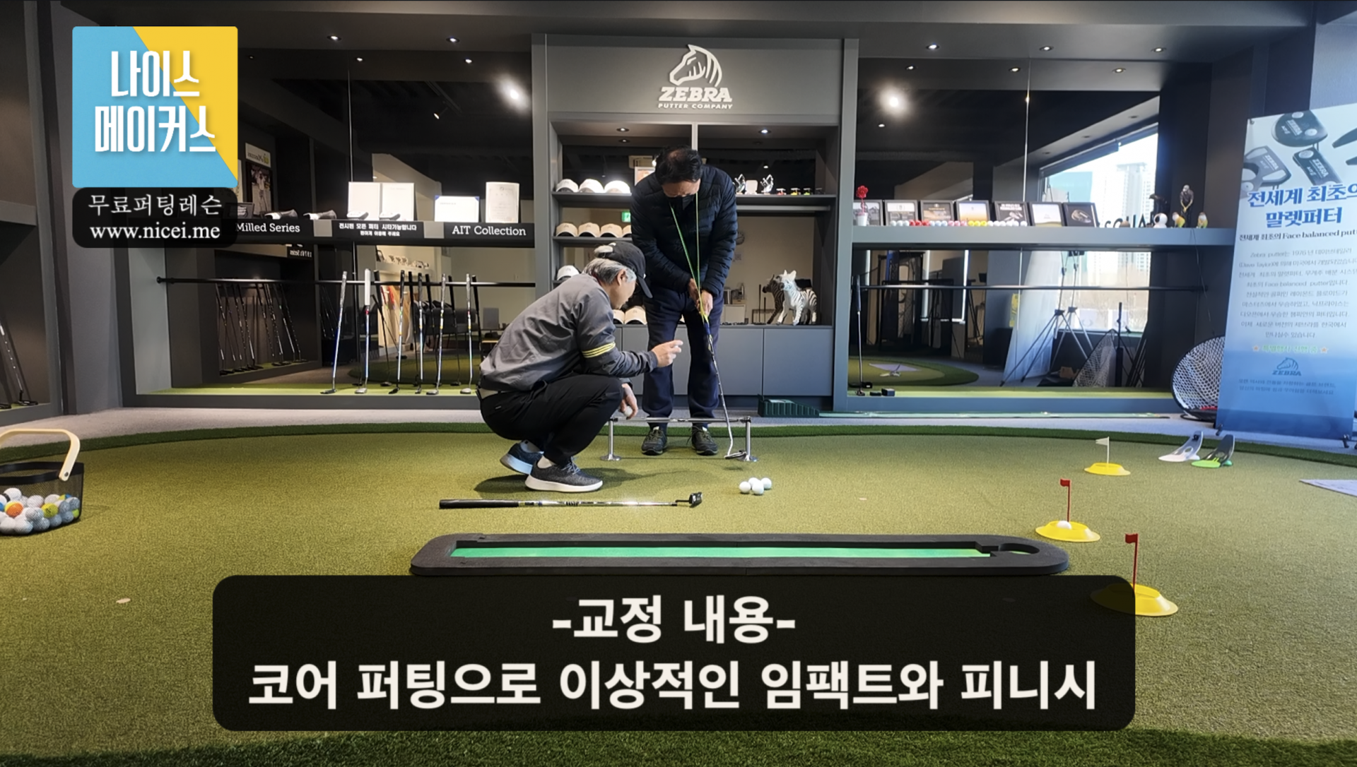 나이스메이커스 퍼팅 마스터 가이드