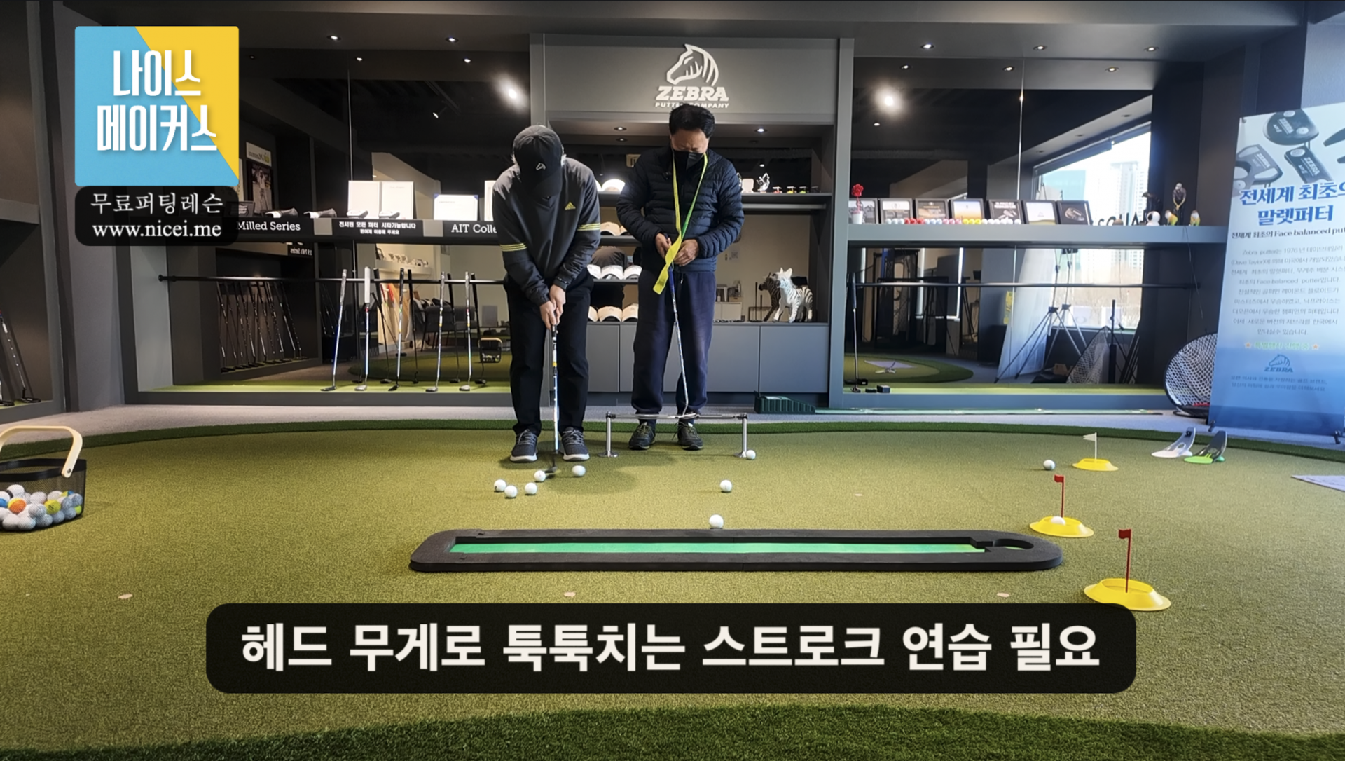 나이스메이커스 퍼팅 마스터 가이드