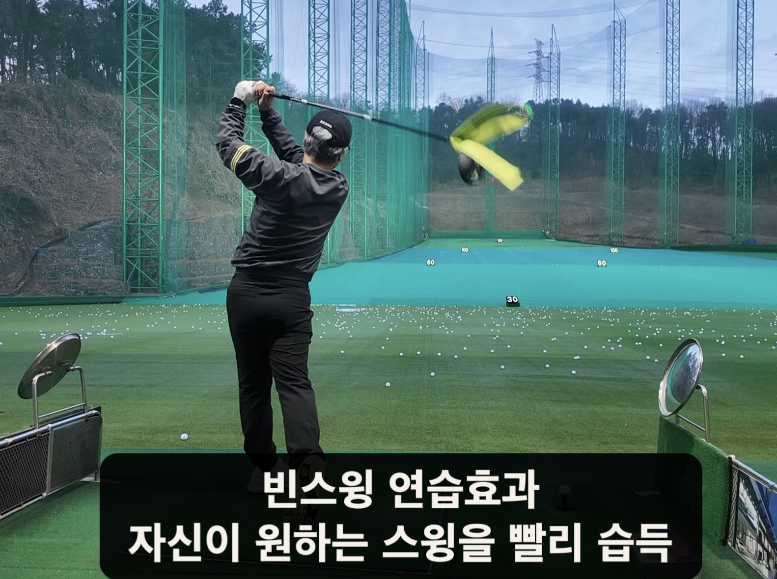 나이스메이커스 우아한골프 비거리 향상 방법