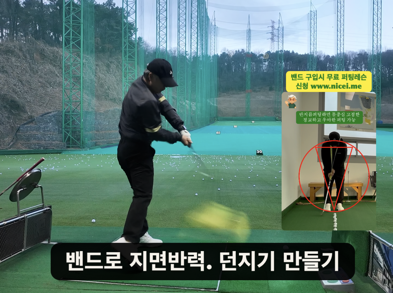 나이스메이커스 우아한골프 비거리 향상 방법