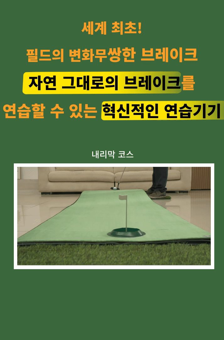 50%할인공구-오르막 내리막 실전퍼팅 매트 고급형(중사이즈 75cm x 300cm)