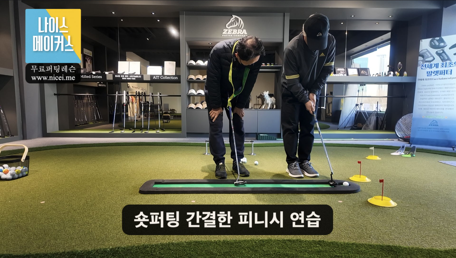 나이스메이커스 퍼팅 마스터 가이드