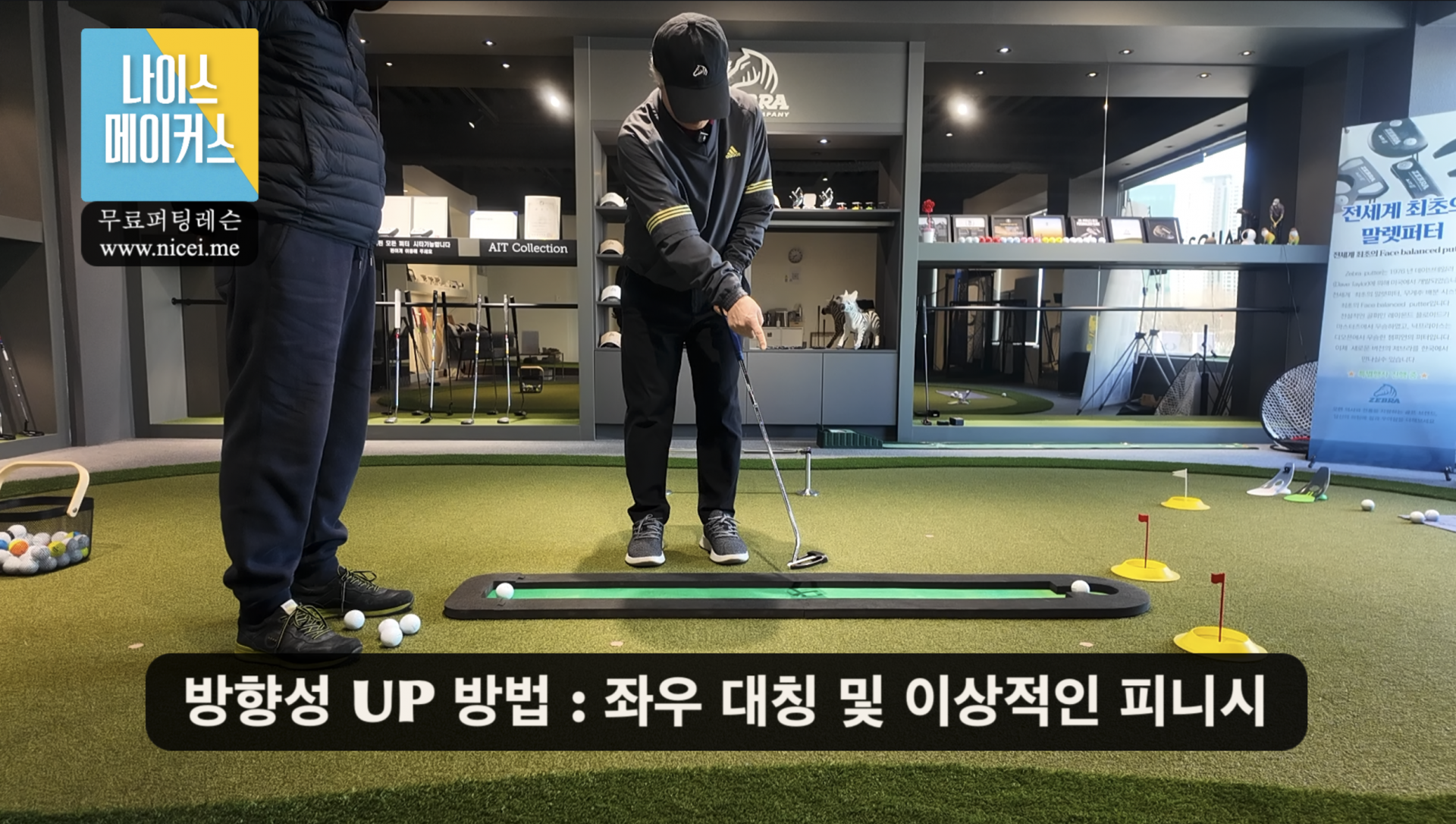 나이스메이커스 퍼팅 마스터 가이드