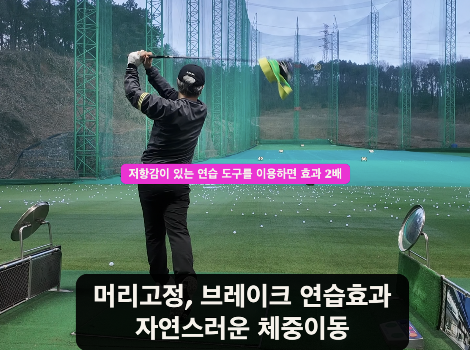 나이스메이커스 우아한골프 비거리 향상 방법