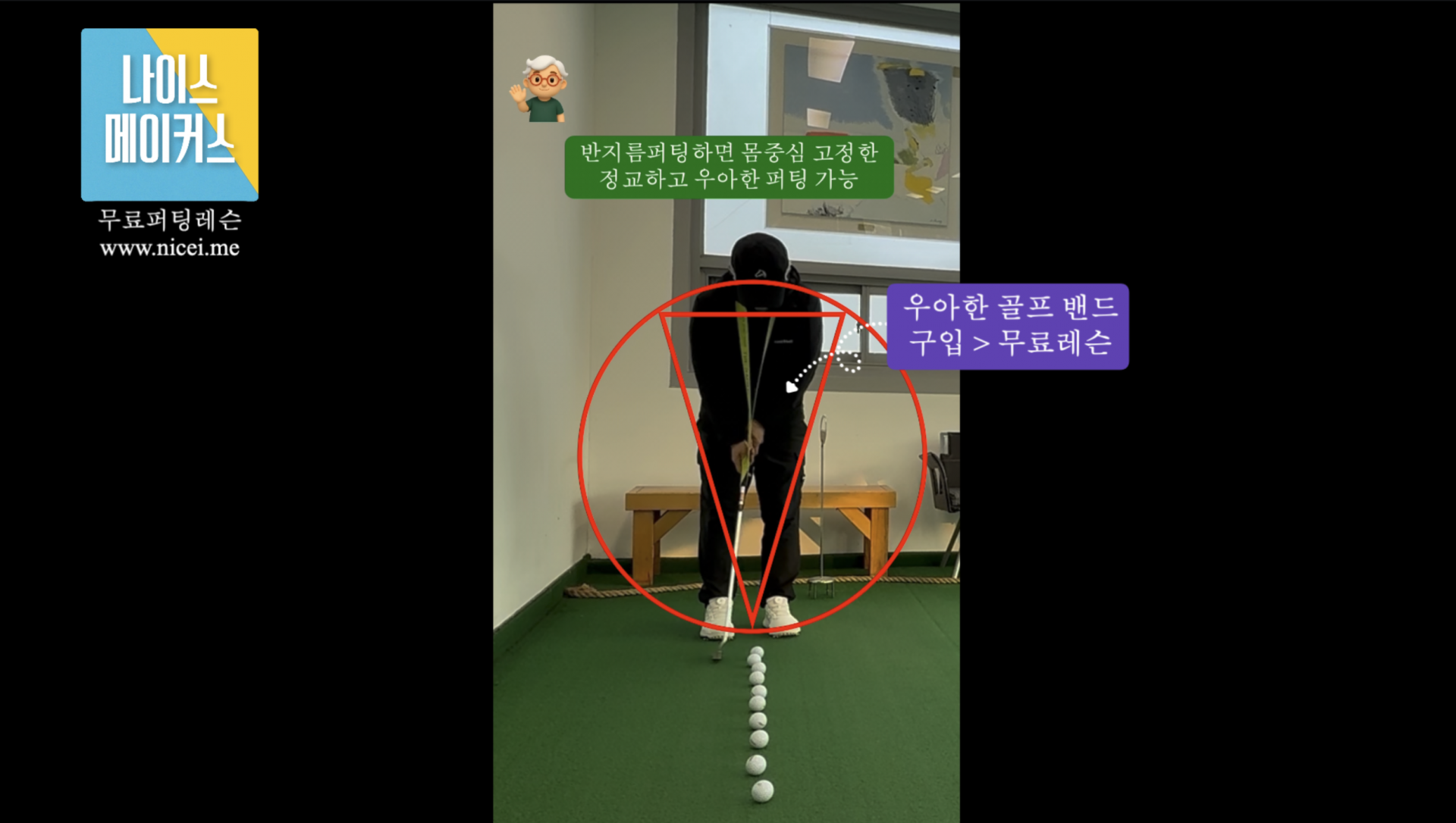 나이스메이커스 퍼팅 마스터 가이드
