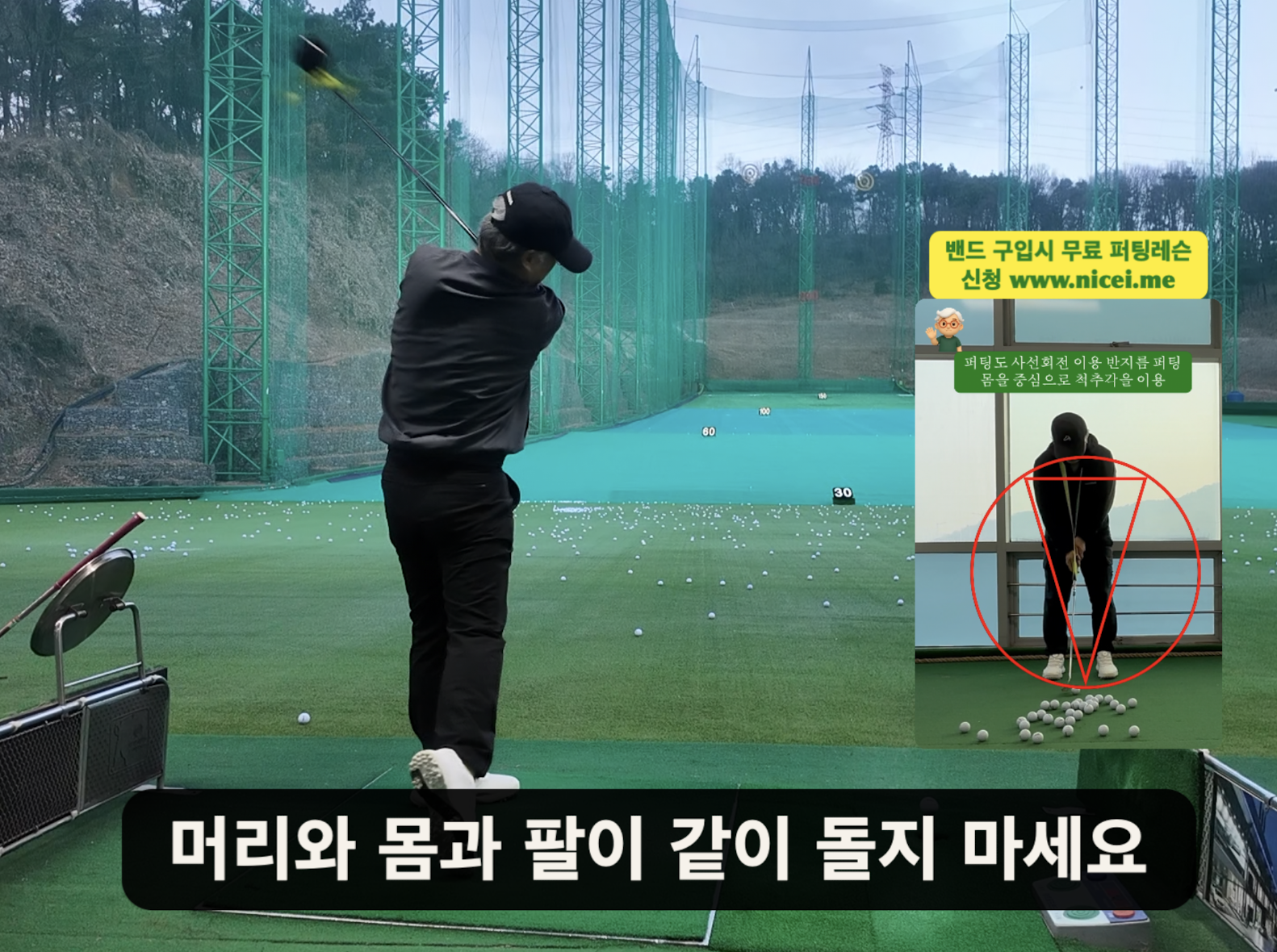 나이스메이커스 우아한골프 비거리 향상 방법