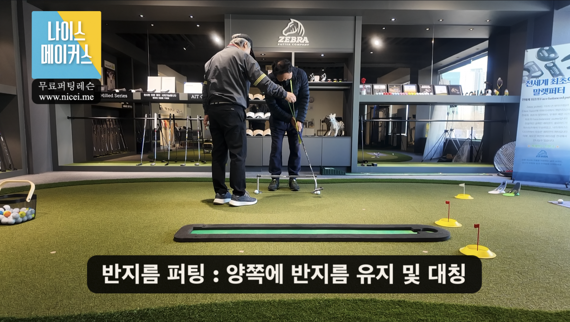 나이스메이커스 퍼팅 마스터 가이드