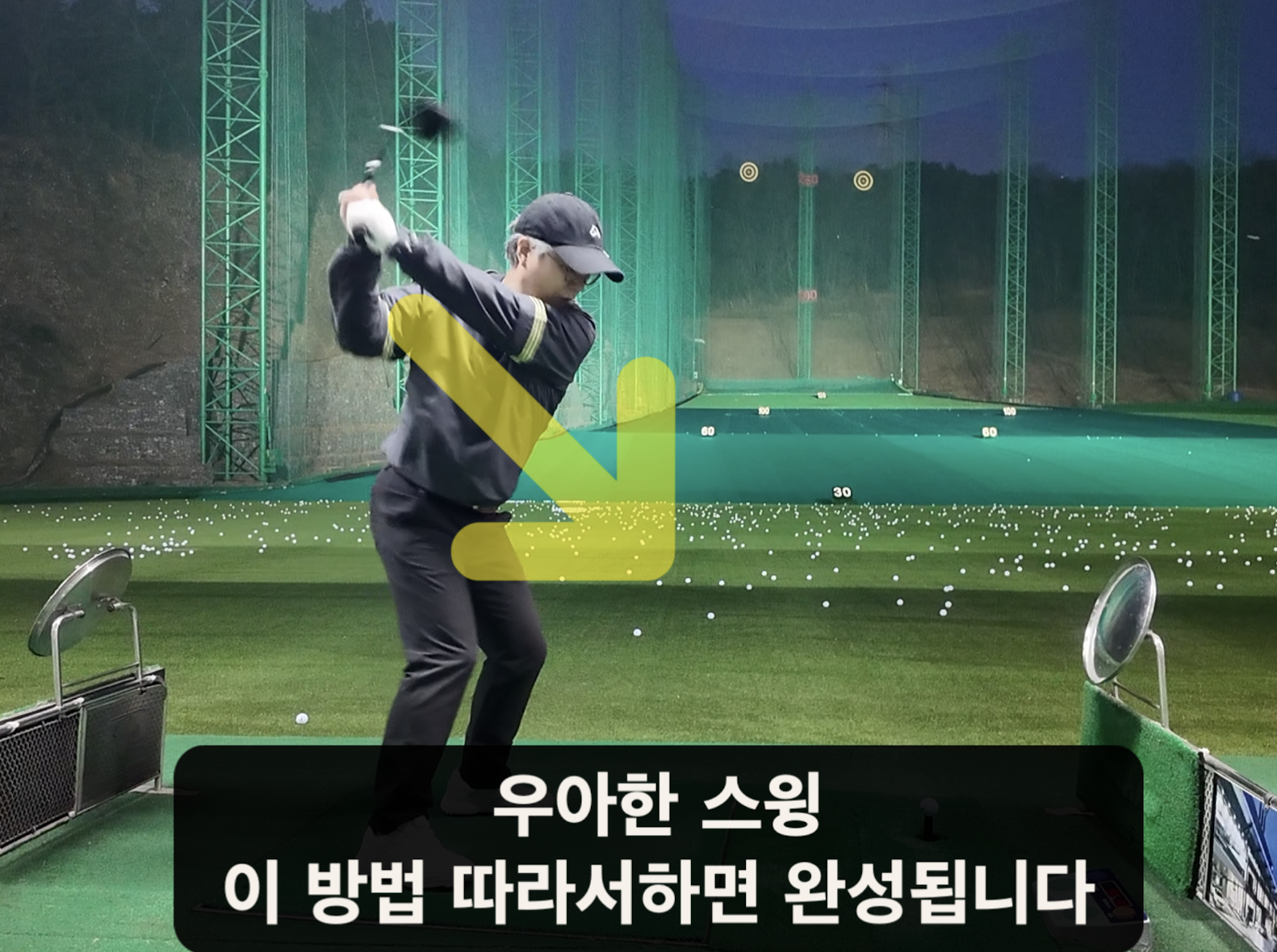 나이스메이커스 우아한골프 비거리 향상 방법