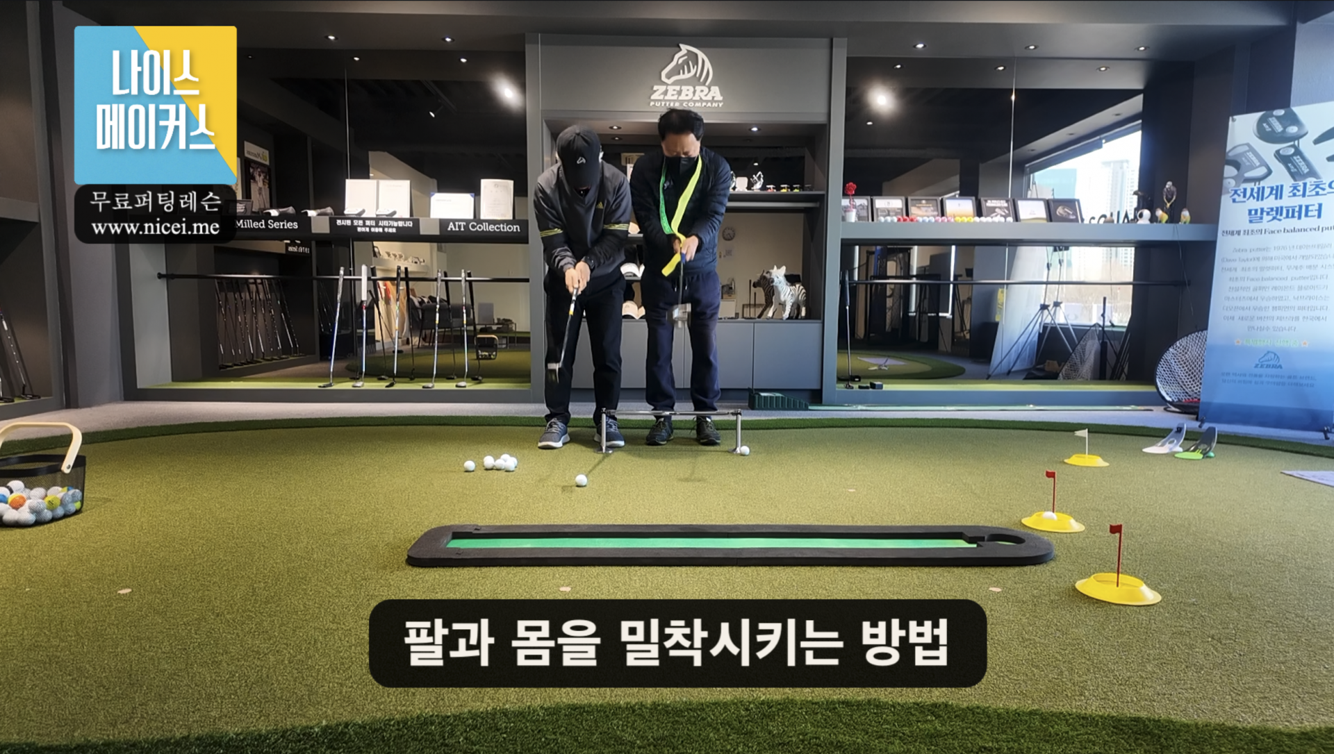 나이스메이커스 퍼팅 마스터 가이드