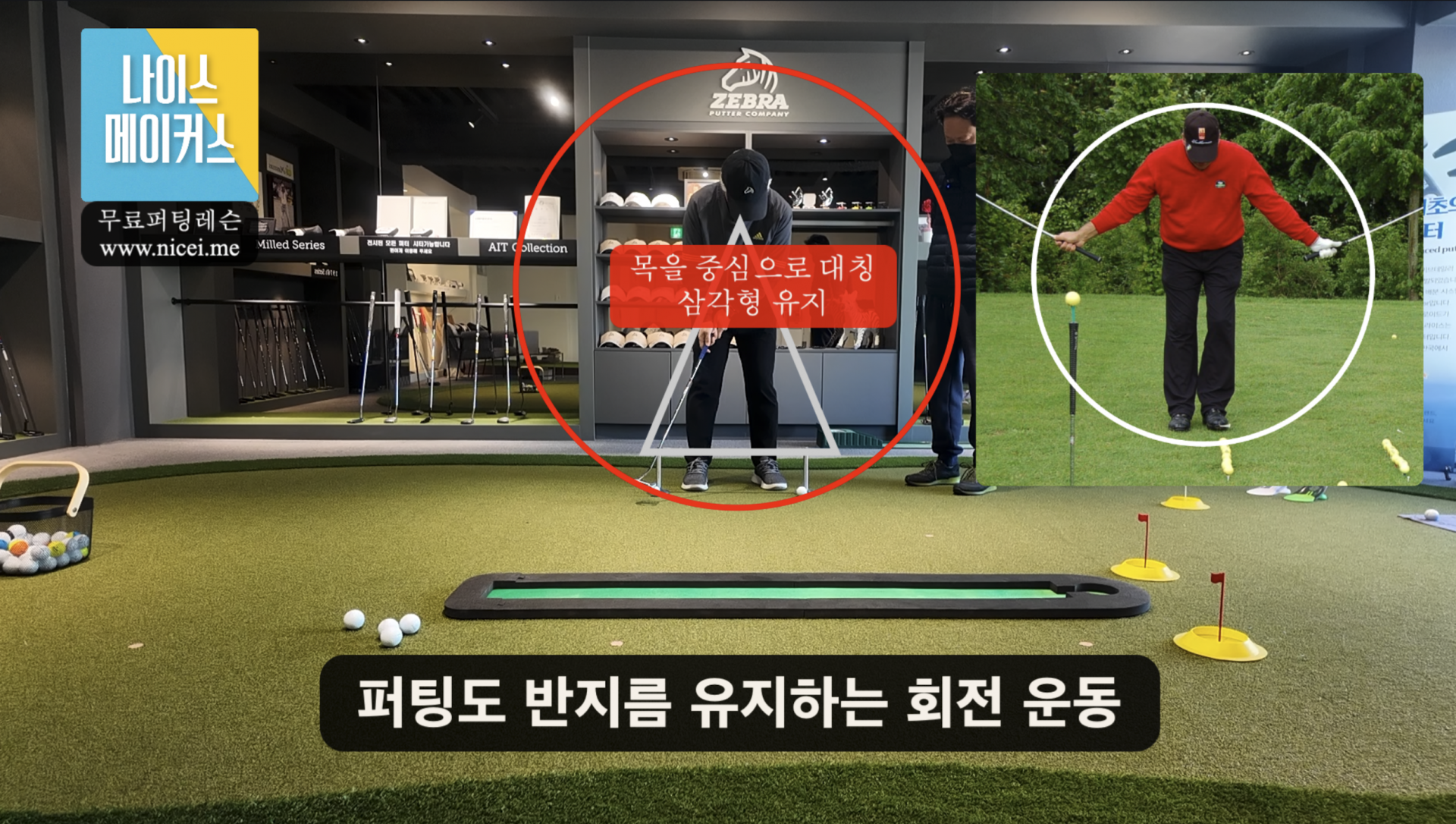 나이스메이커스 퍼팅 마스터 가이드