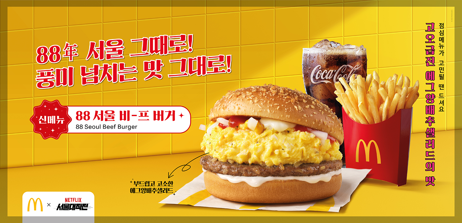 An advertisement for the official set for the 88 Seoul Beef Burger from McDonald's Korea.