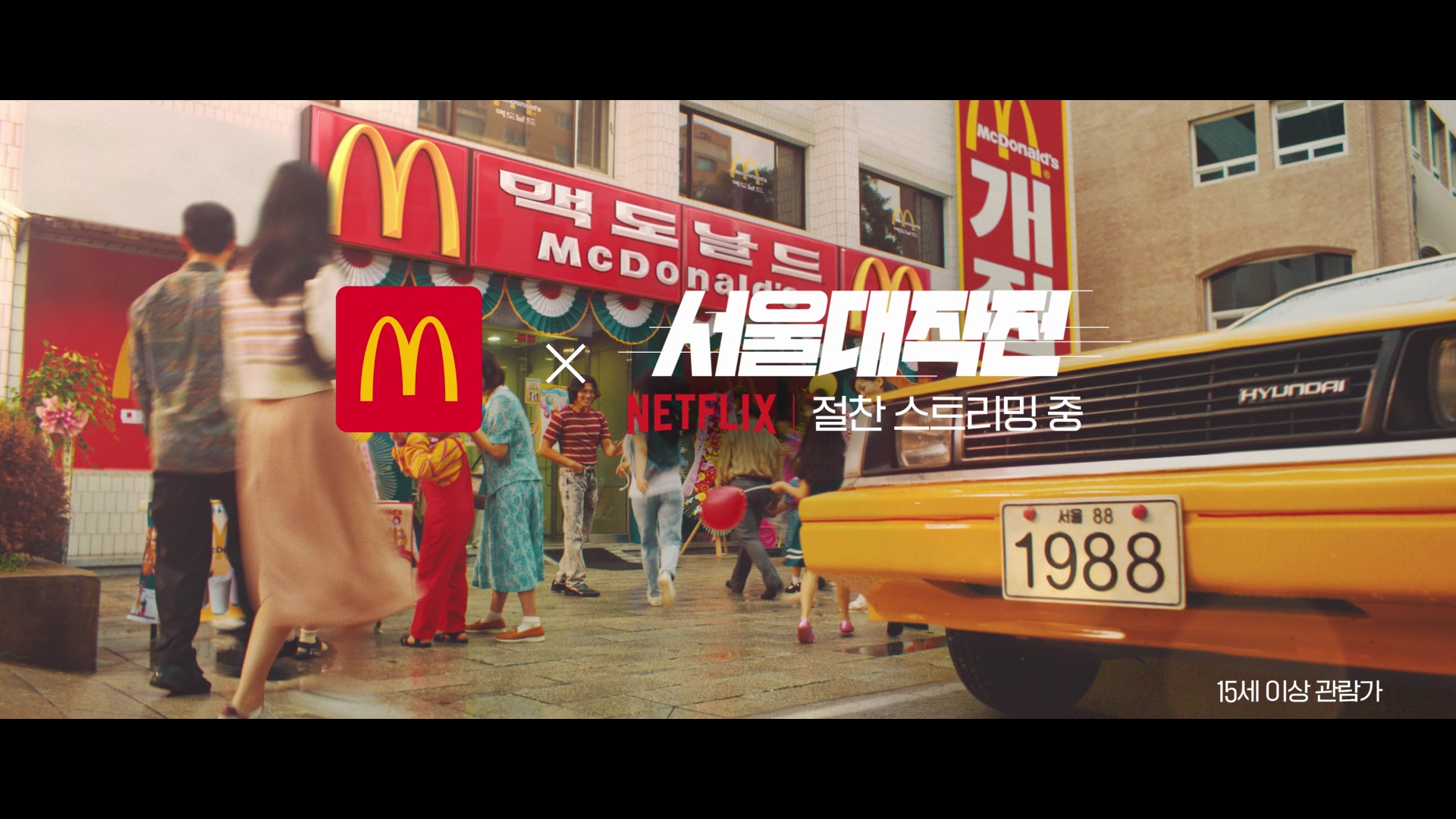 A screenshot from a McDonald's Korea commercial with a 1988 setting.