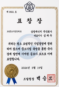 삼정에너지 심재우 대표가 모범중소기업인으로 공로가 커 받은 조달청장 표창.
