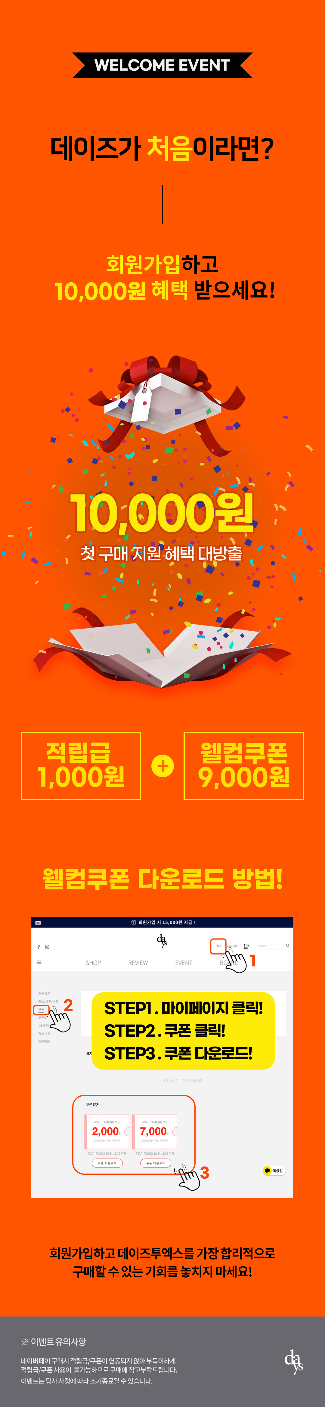 공식] 회원가입 첫 구매 지원 10,000원 이벤트 : Days-Event