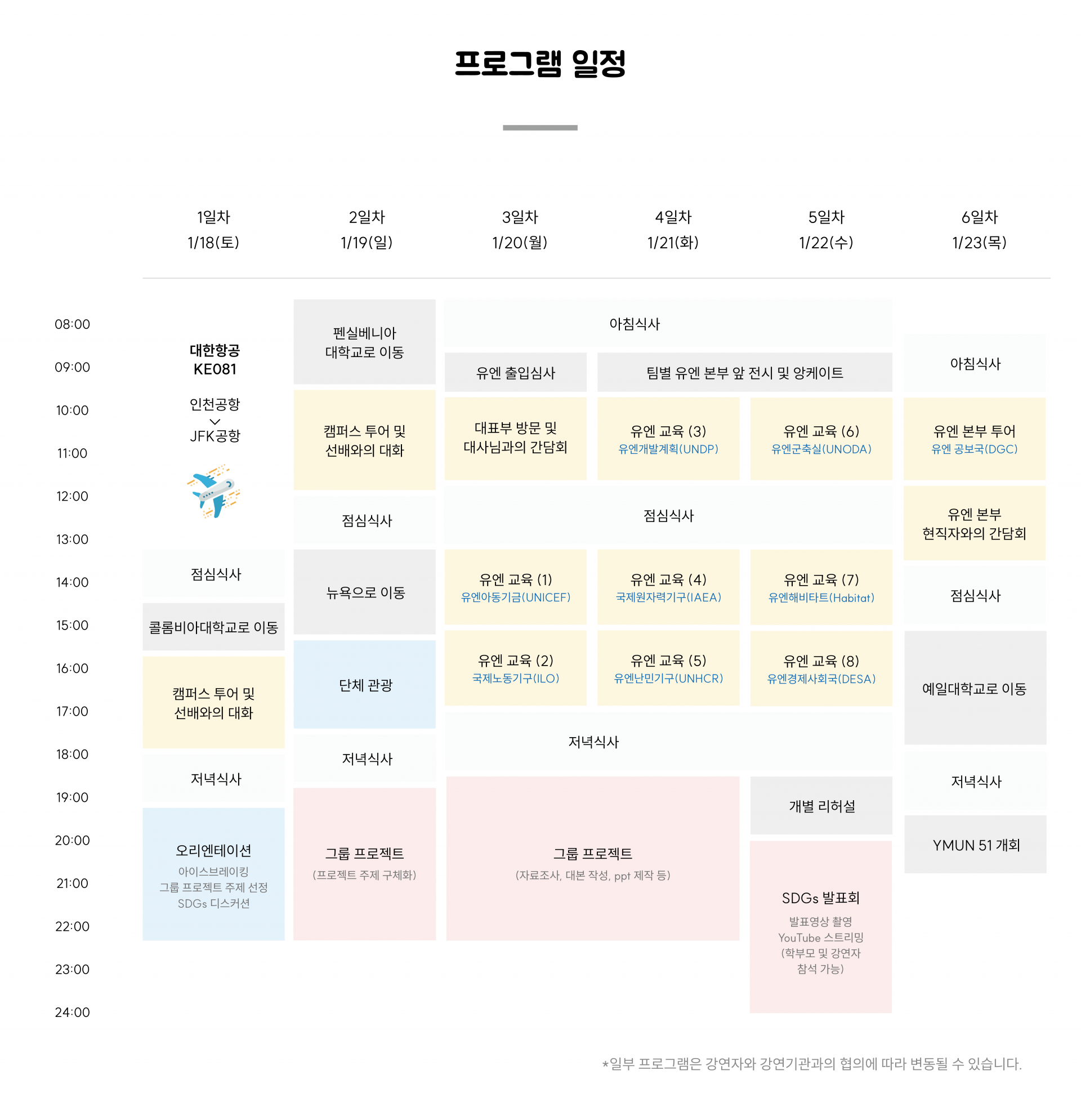 제24기 유엔 전문가 교육 일정표