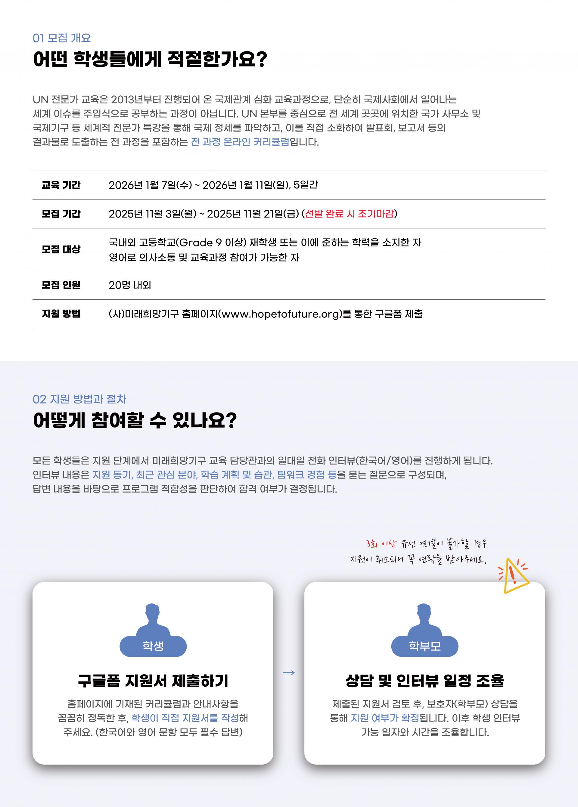 UN 전문가 교육은 2013년부터 진행되어 온 국제관계 심화 교육과정으로, 단순히 국제사회에서 일어나는 세계 이슈를 주입식으로 공부하는 과정이 아닙니다. UN 본부를 중심으로 전 세계 곳곳에 위치한 국가 사무소 및 국제기구 등 세계적 전문가 특강을 통해 국제 정세를 파악하고, 이를 직접 소화하여 발표회, 보고서 등의 결과물로 도출하는 전 과정을 포함하는 전 과정 온라인 커리큘럼입니다.