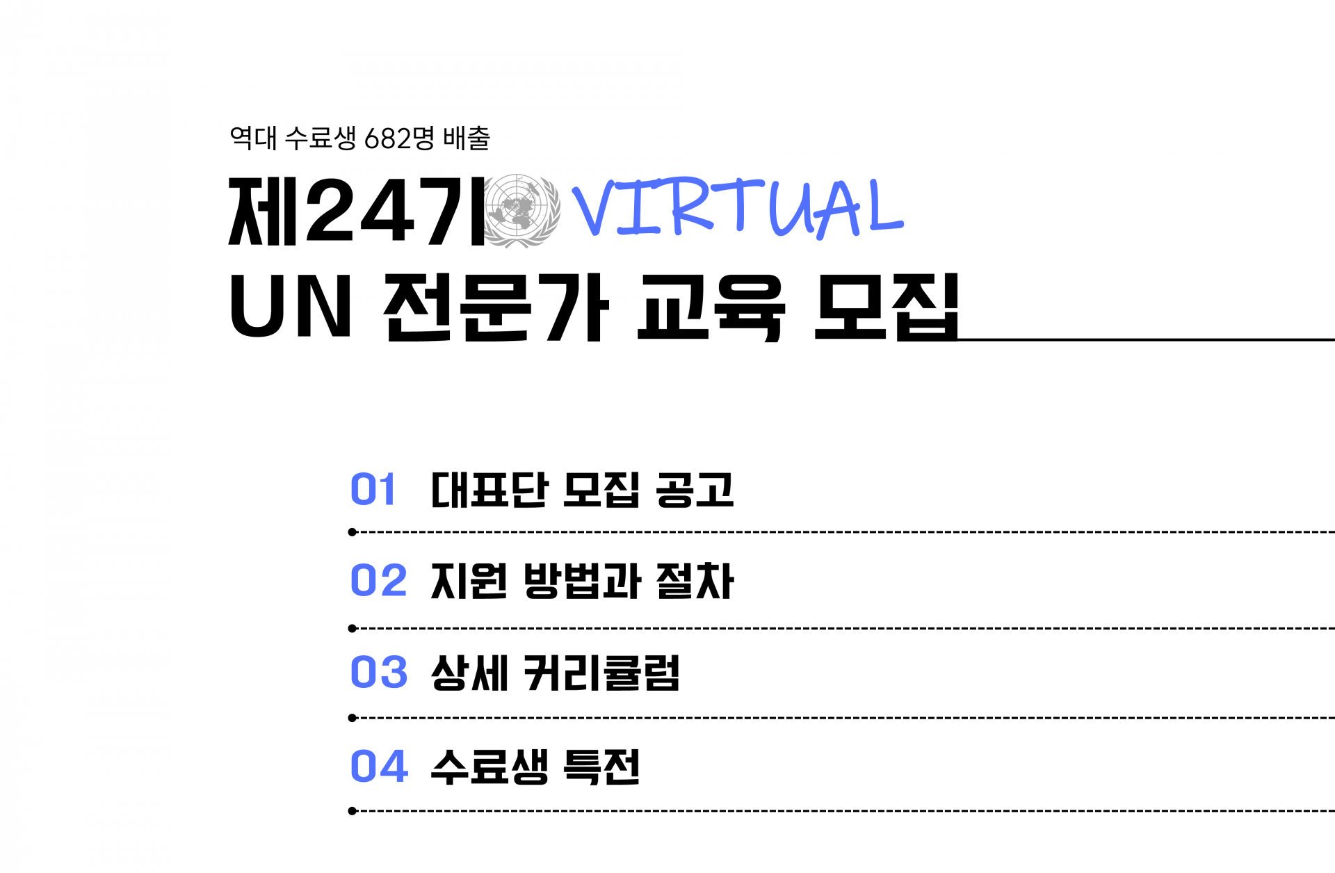 역대 682명의 수료생을 배출한 국제 비영리단체 사단법인 미래희망기구의 최상위 청소년 교육과정인 UN 전문가 교육이 24기 대표단을 모집합니다. 미래희망기구는 2012년 설립 이후부터 매년 2회 이상 교육을 진행해왔으며, 2025 겨울방학 동안 진행되는 제24기 UN 전문가 교육은 전문가 풀을 다양화하고 해외에 거주하고 있는 청소년들도 참여할 수 있도록 전 과정 온라인으로 진행됩니다.