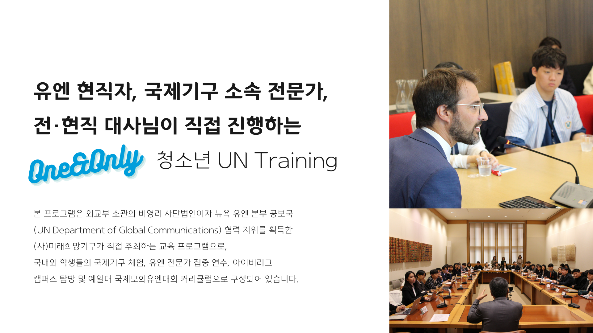 유엔 현직자, 국제기구 소속 전문가, 전현직 대사님이 직접 진행하는 청소년(중고등학생) 대상 겨울방학 집중 교육