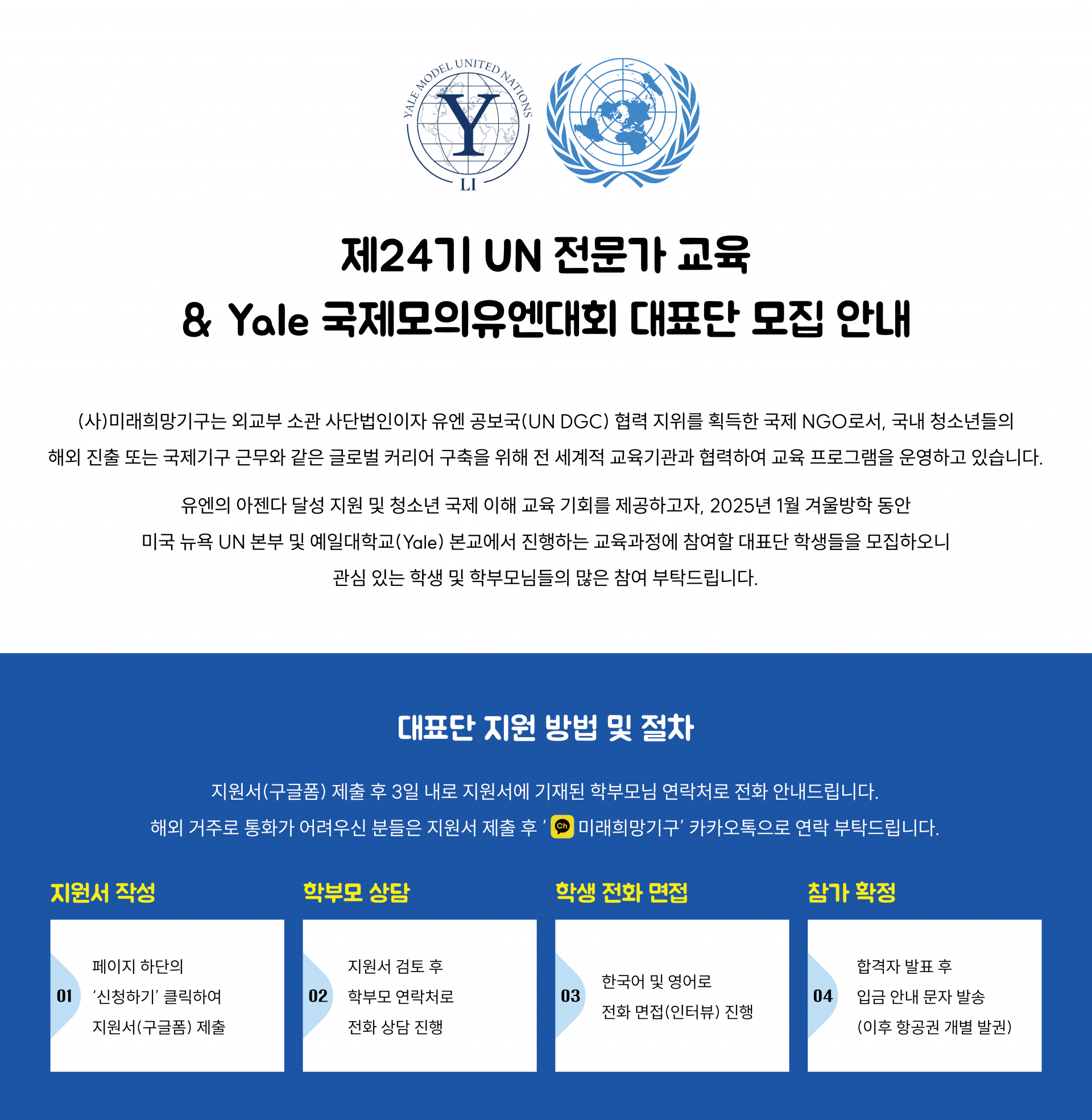 제24기 UN 전문가 교육 및 51회 예일대학교 모의유엔대회(YMUN) 대표단 모집