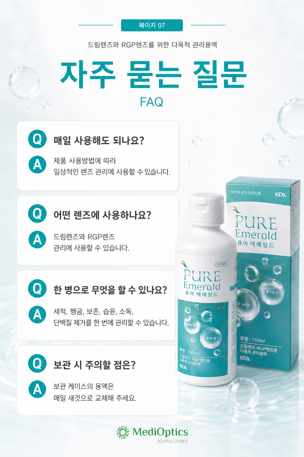 퓨어 에메랄드 다목적 렌즈관리용액 150ml