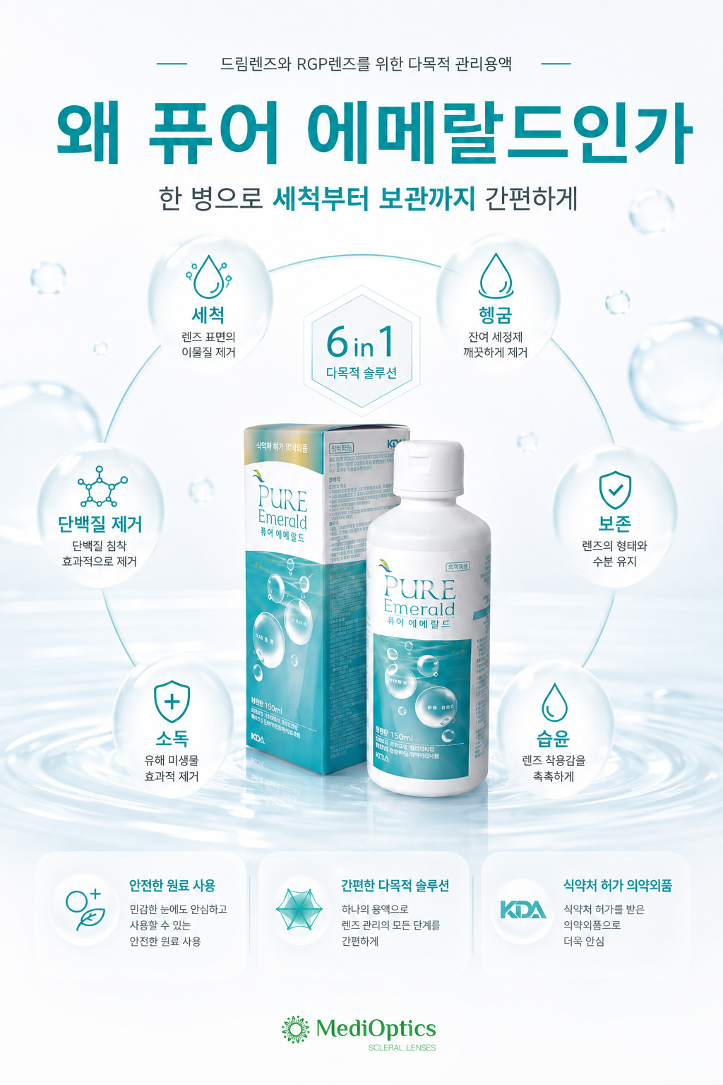 퓨어 에메랄드 다목적 렌즈관리용액 150ml