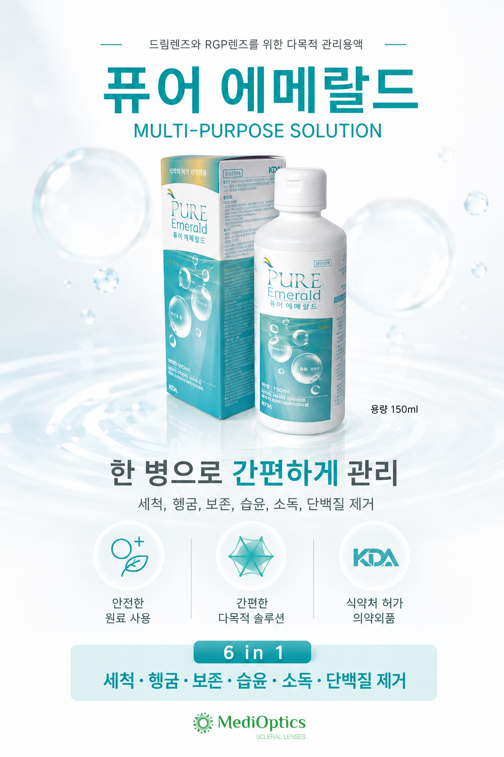 퓨어 에메랄드 다목적 렌즈관리용액 150ml