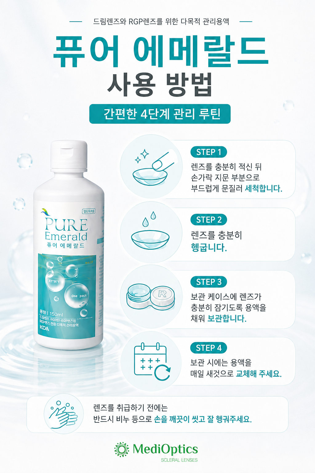 퓨어 에메랄드 다목적 렌즈관리용액 150ml