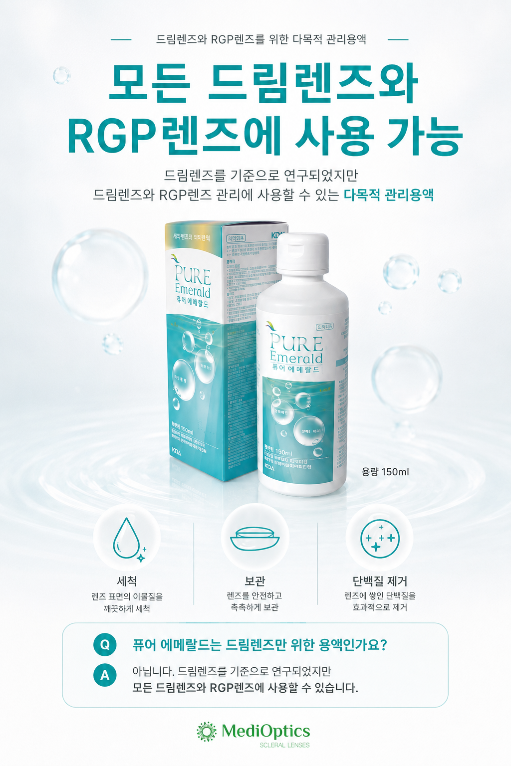 퓨어 에메랄드 다목적 렌즈관리용액 150ml