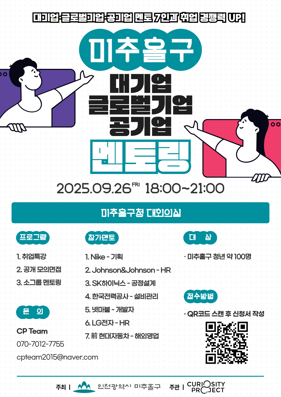 「미추홀구 대기업·글로벌기업·공기업 멘토링」포스터.jpg