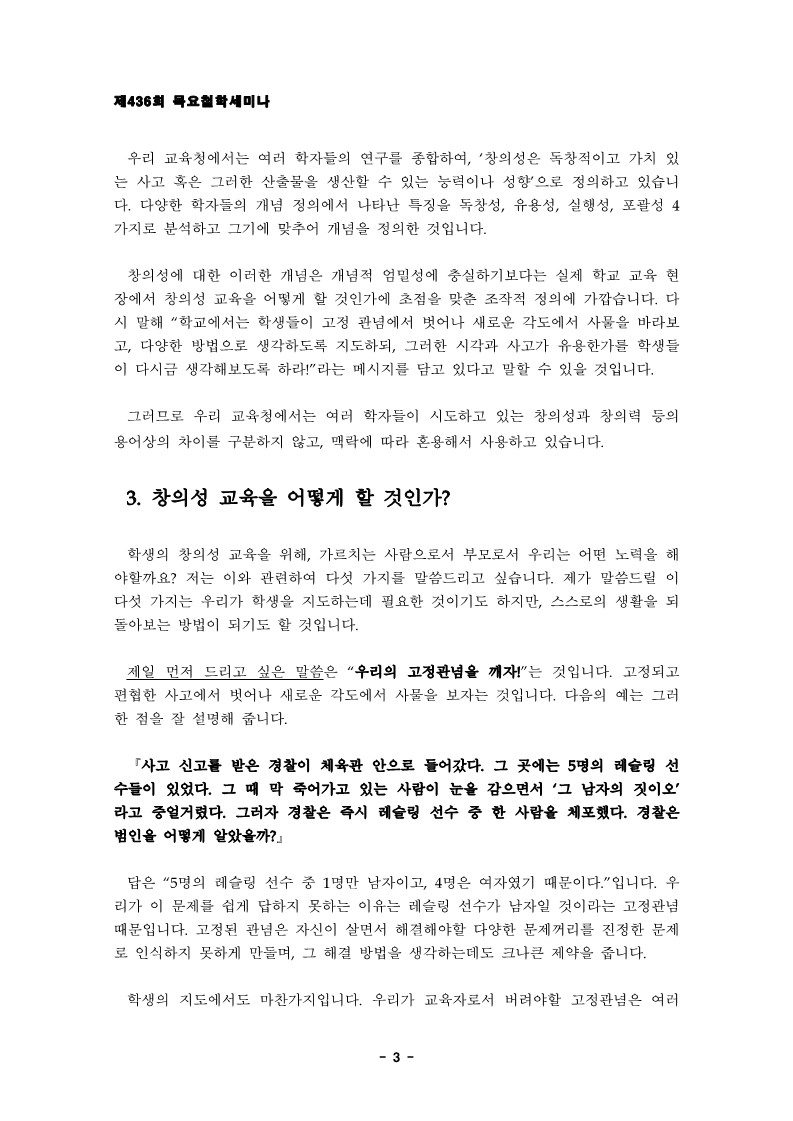 목요철학세미나] 제436회 창의와 교육-대구광역시 교육청 : 계명-목요철학원