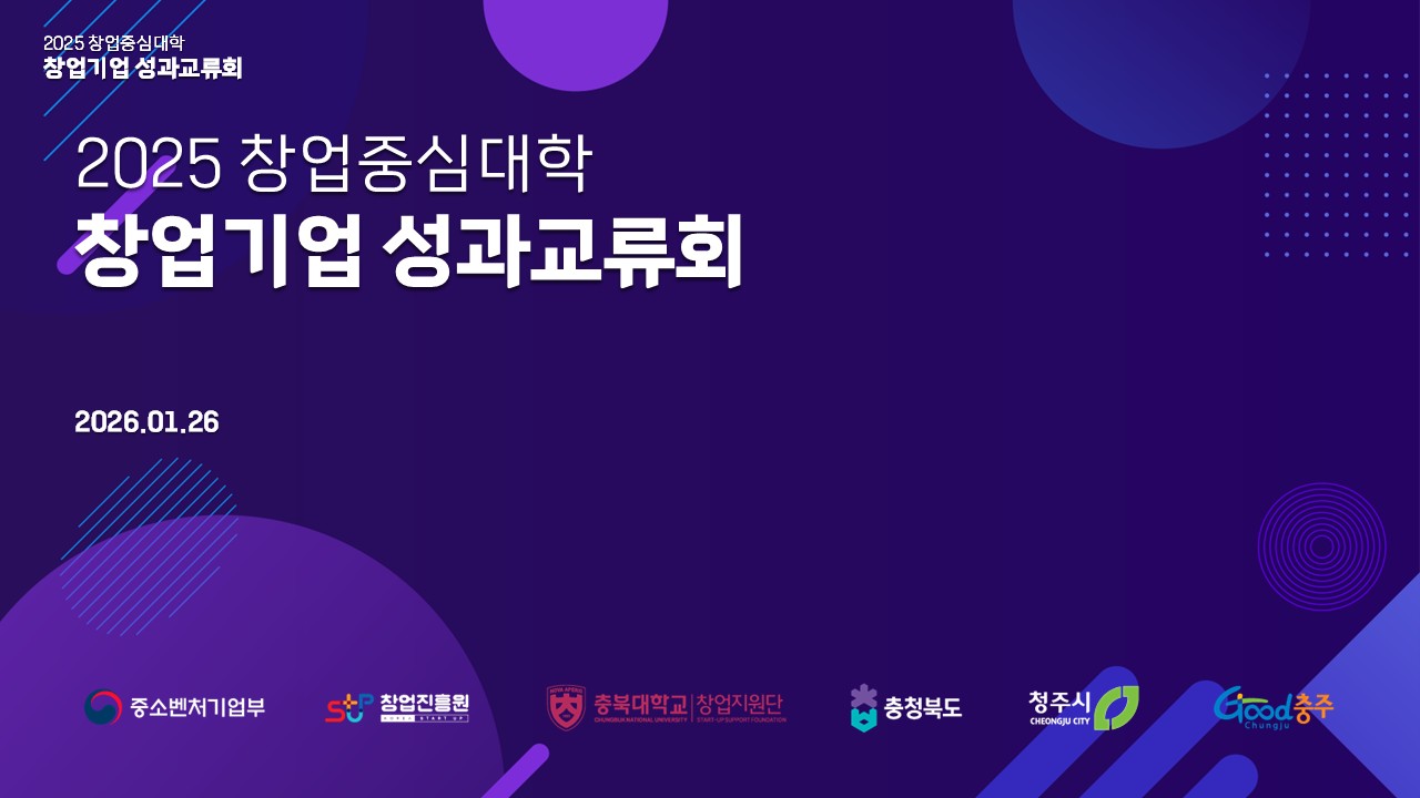 마이티셀 2025년 충북대학교 창업중심대학 창업기업 성과교류회
