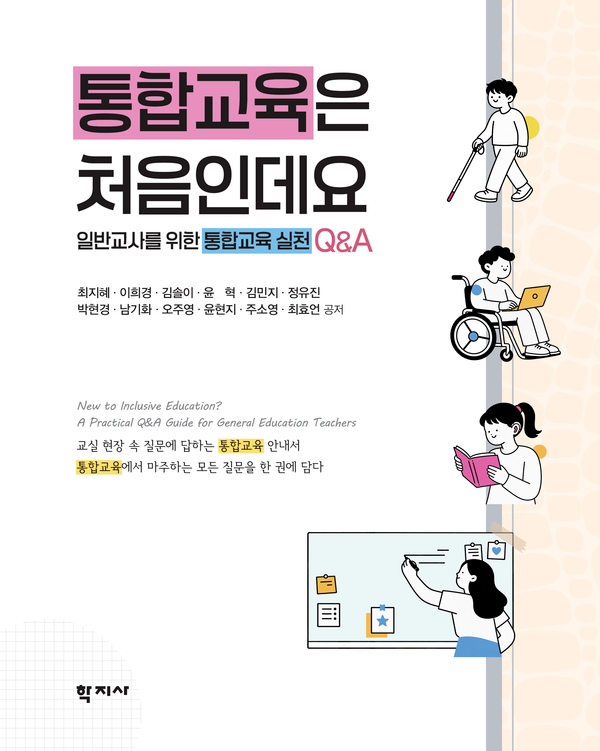 '통합교육은 처음인데요: 일반교사를 위한 통합교육 실천 Q&A' 표지.ⓒ학지사