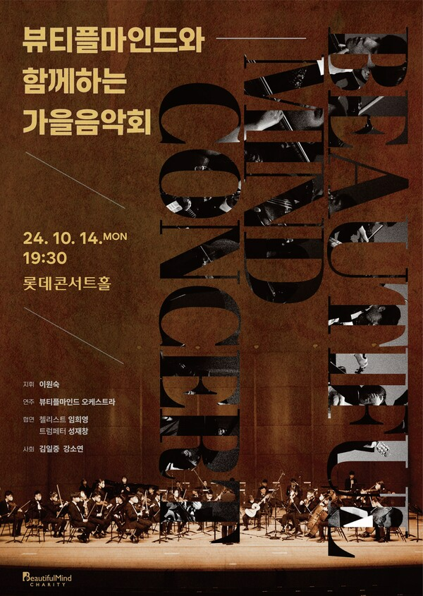 뷰티플마인드가 내달 14일 오후 7시 30분에 서울 송파구 롯데콘서트홀에서 가을음악회를 개최한다.ⓒ뷰티플마인드