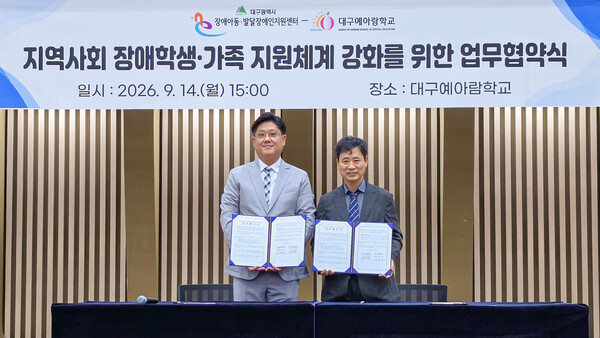 한국장애인개발원 대구광역시장애아동·발달장애인지원센터(이하 대구센터)가 지난 14일 대구예아람학교와 장애학생과 가족의 통합지원체계 구축을 위한 업무협약을 체결했다.ⓒ한국장애인개발원