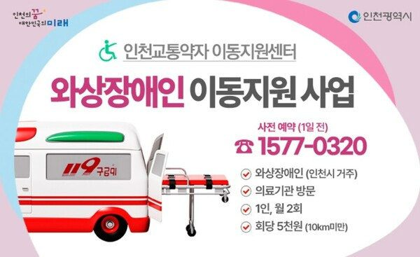 인천광역시는 ‘인천광역시 와상장애인 이동 지원 조례’가 오는 4일 공포, 이동권 사각지대에 놓여 있는 와상장애인의 이동권을 실질적으로 보장하기 위한 제도적 근거를 마련했다고 3일 밝혔다.ⓒ인천광역시