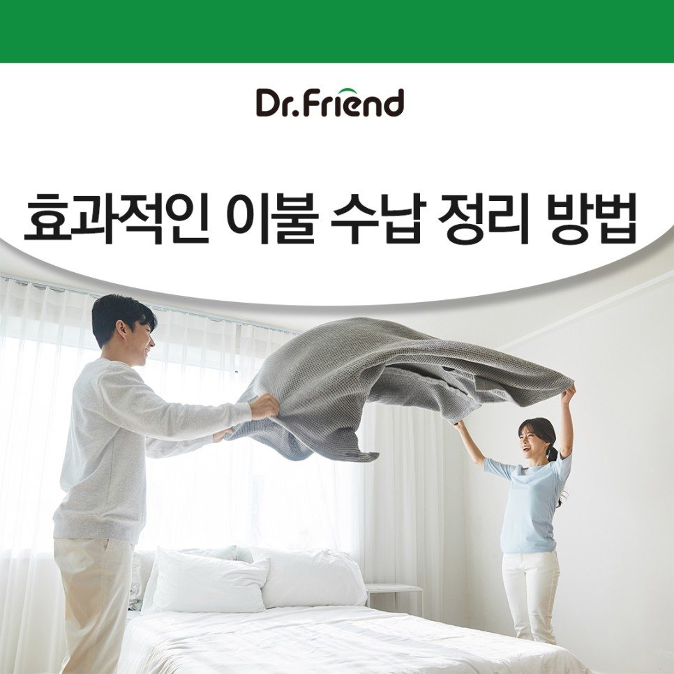 효과적으로 이불 수납 정리하는 방법 : 닥터프렌드