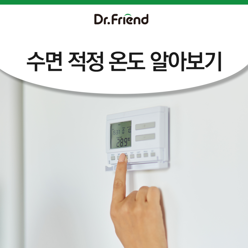 수면 적정 온도 몇 도가 제일 좋을까요? : 닥터프렌드