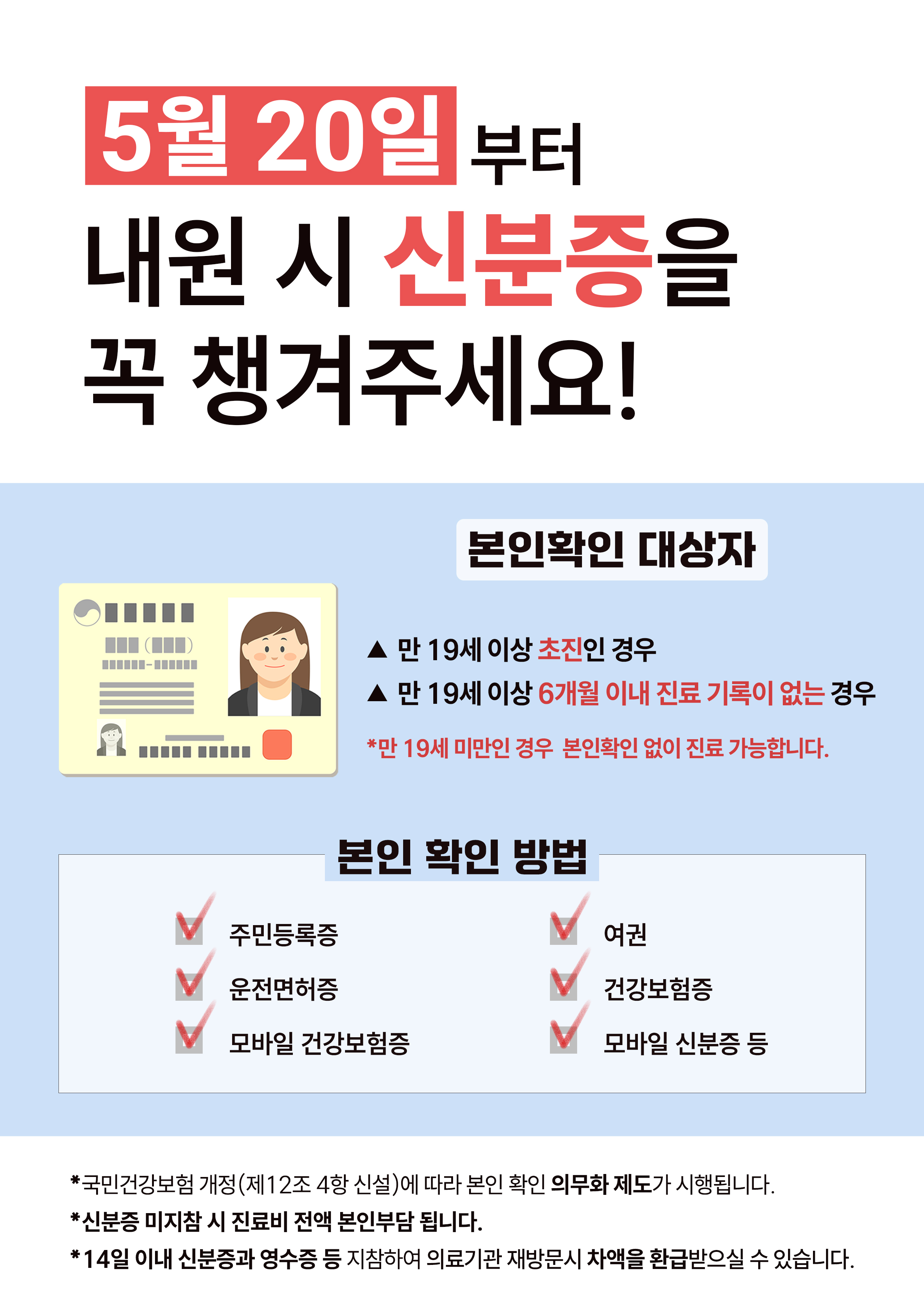 양천구정형외과] 병원 내원 시 신분증 챙겨주세요! / 병원 신분증 의무화 : 210정형외과