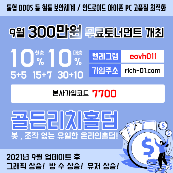 골든리치홀덤 토너먼트 개최중입니다.골든리치홀덤은 무료로 상금300만원을 드리고 있습니다.