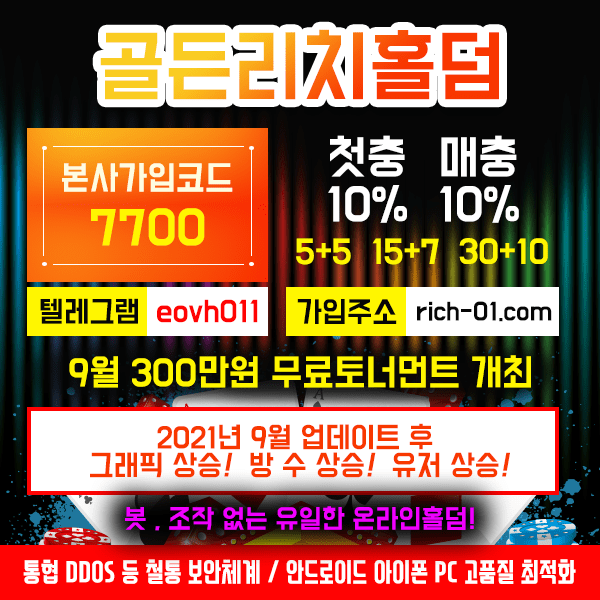 골든리치홀덤 디도스존 철통보안체계 안드로이드 아이폰 pc 고품질 최적화 되어있습니다.