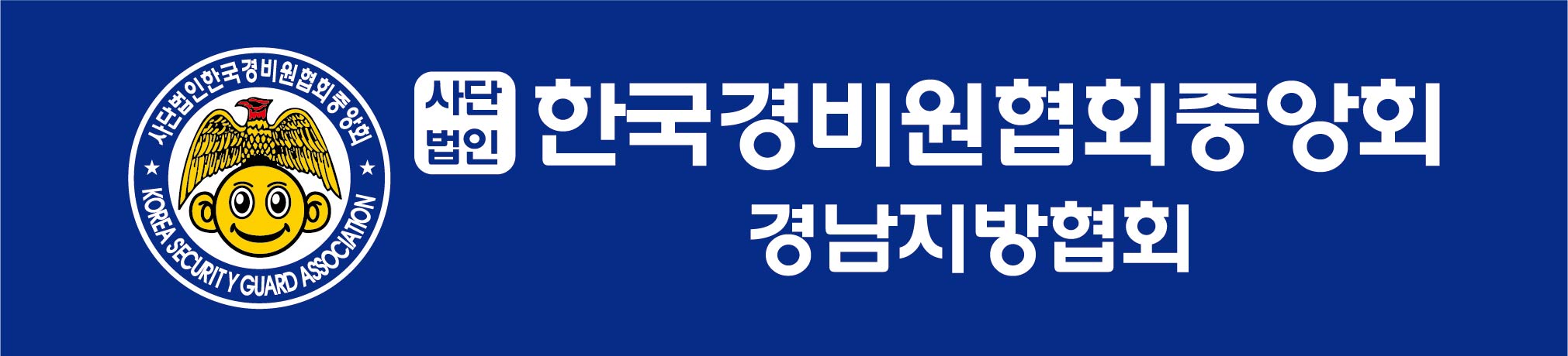 (사)한국경비원협회중앙회 경남지방협회