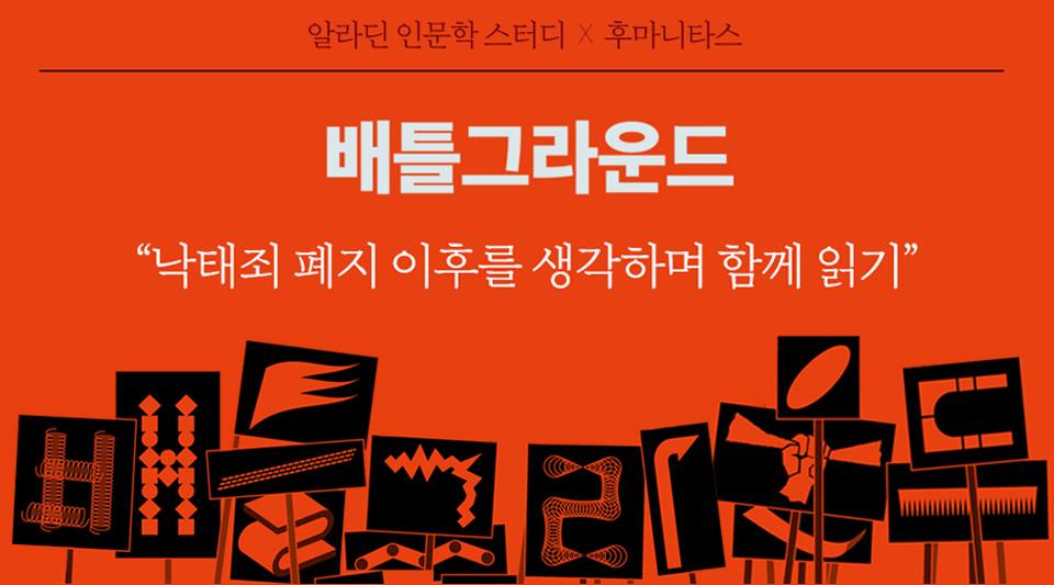 알라딘인문학스터디×후마니타스 / 배틀그라운드 /  "낙태죄 폐지 이후를 생각하며 함께 읽기"